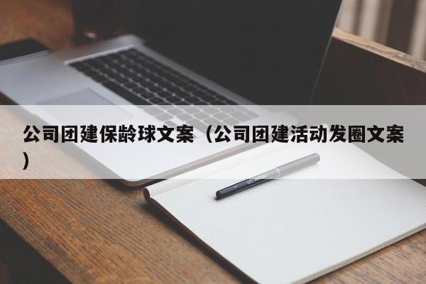 公司團建保齡球文案(公司團建活動發圈文案)