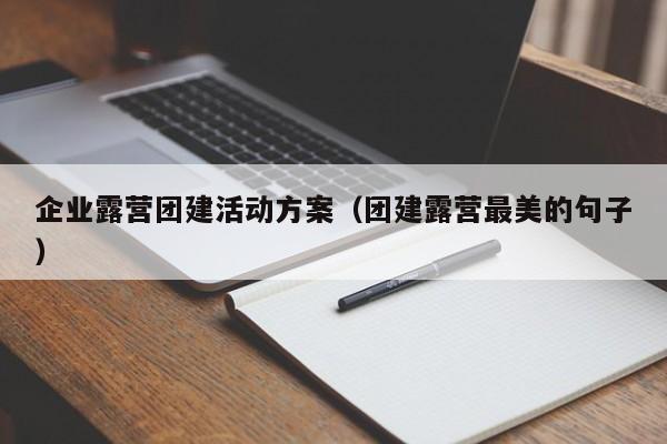 企業露營團建活動方案(團建露營最美的句子)