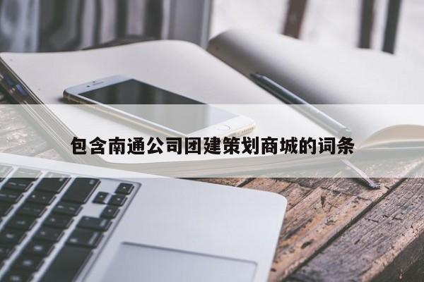 包含南通公司團建策劃商城的詞條