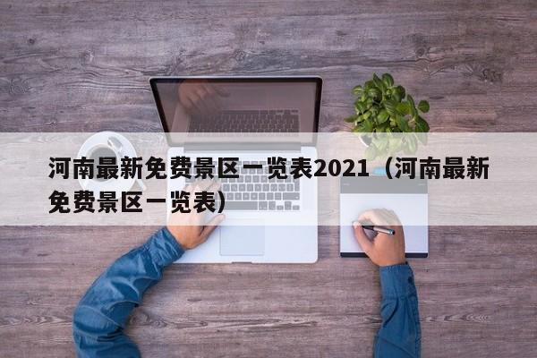 河南最新免費景區一覽表2021(河南最新免費景區一覽表)