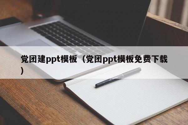 黨團建ppt模板(黨團ppt模板免費下載)