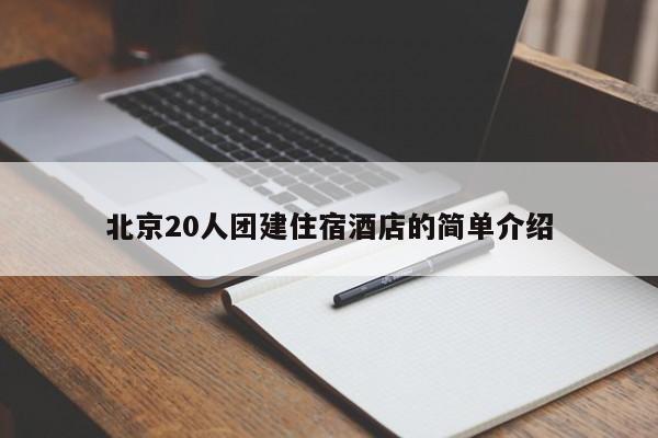 北京20人團建住宿酒店的簡單介紹